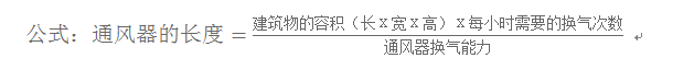通風(fēng)氣樓長度計(jì)算公式